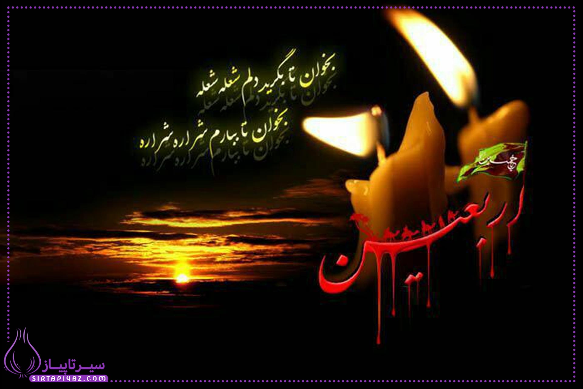 متن ها و عکس های  تسلیت اربعین حسینی