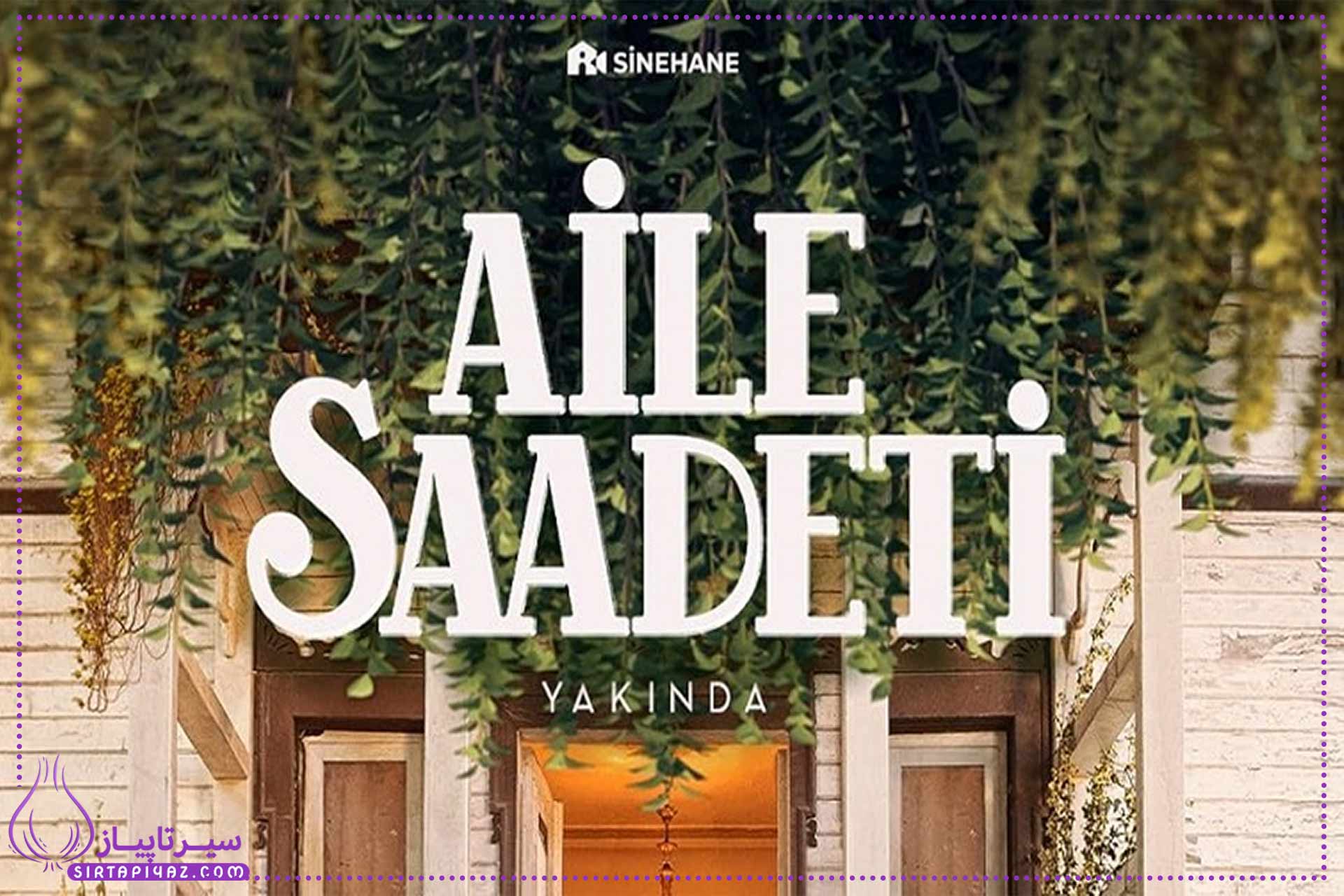 بازیگران سریال ترکی سعادت خانوادگی (Aile Saadeti) + خلاصه داستان بازیگران سریال ترکی سعادت خانوادگی (Aile Saadeti) + خلاصه داستان