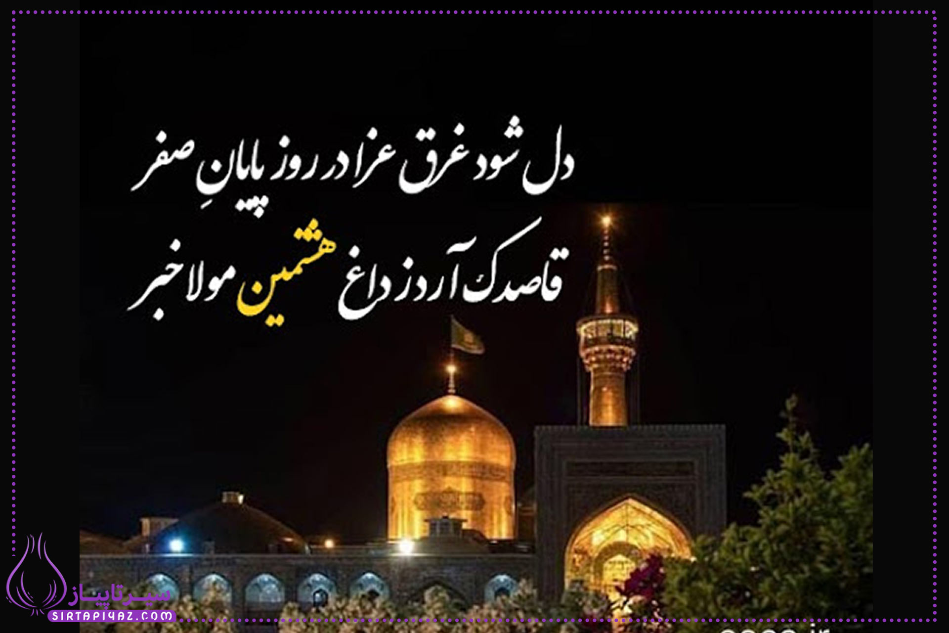 متن نوحه شهادت امام رضا متن نوحه شهادت امام رضا