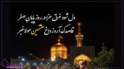 10 متن مداحی شهدت امام رضا (ع)