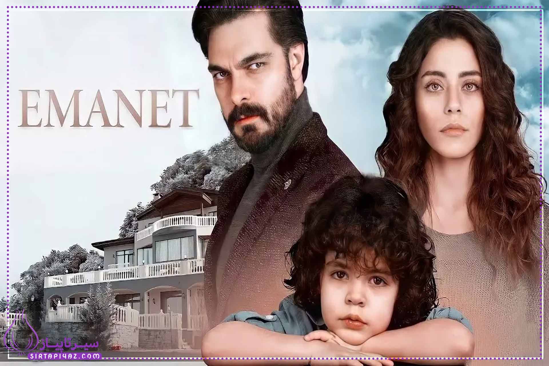 سریال امانت ترکی چند قسمته؟ + بازیگران و داستان سریال (Emanet)