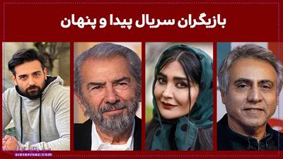 بازیگران سریال پیدا و پنهان