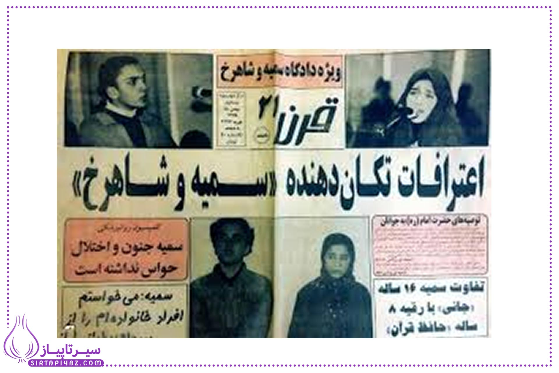  داستان سمیه و شاهرخ:پرونده جنایی خیابان گاندی
