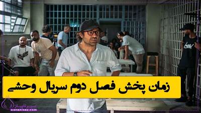 زمان دقیق پخش فصل دوم سریال وحشی