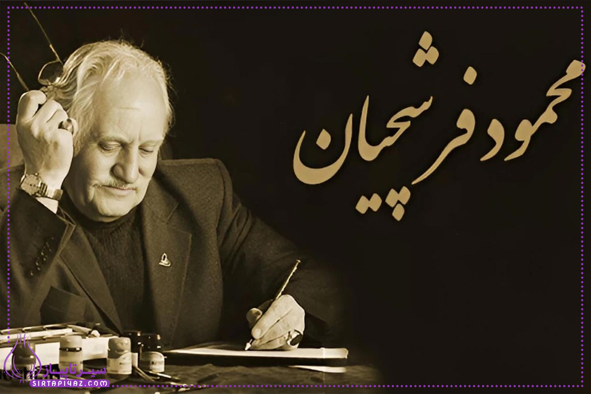 علت فوت استاد محمود فرشچیان