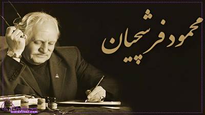 علت فوت استاد فرشچیان چه بود؟