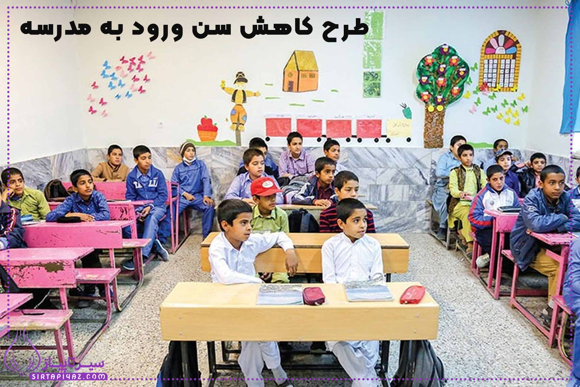 طرح کاهش سن تحصیل در مدارس