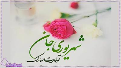 متن های تبریک تولد زن شهریور ماهی