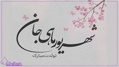 پیام های تبریک تولد مرد شهریور ماهی