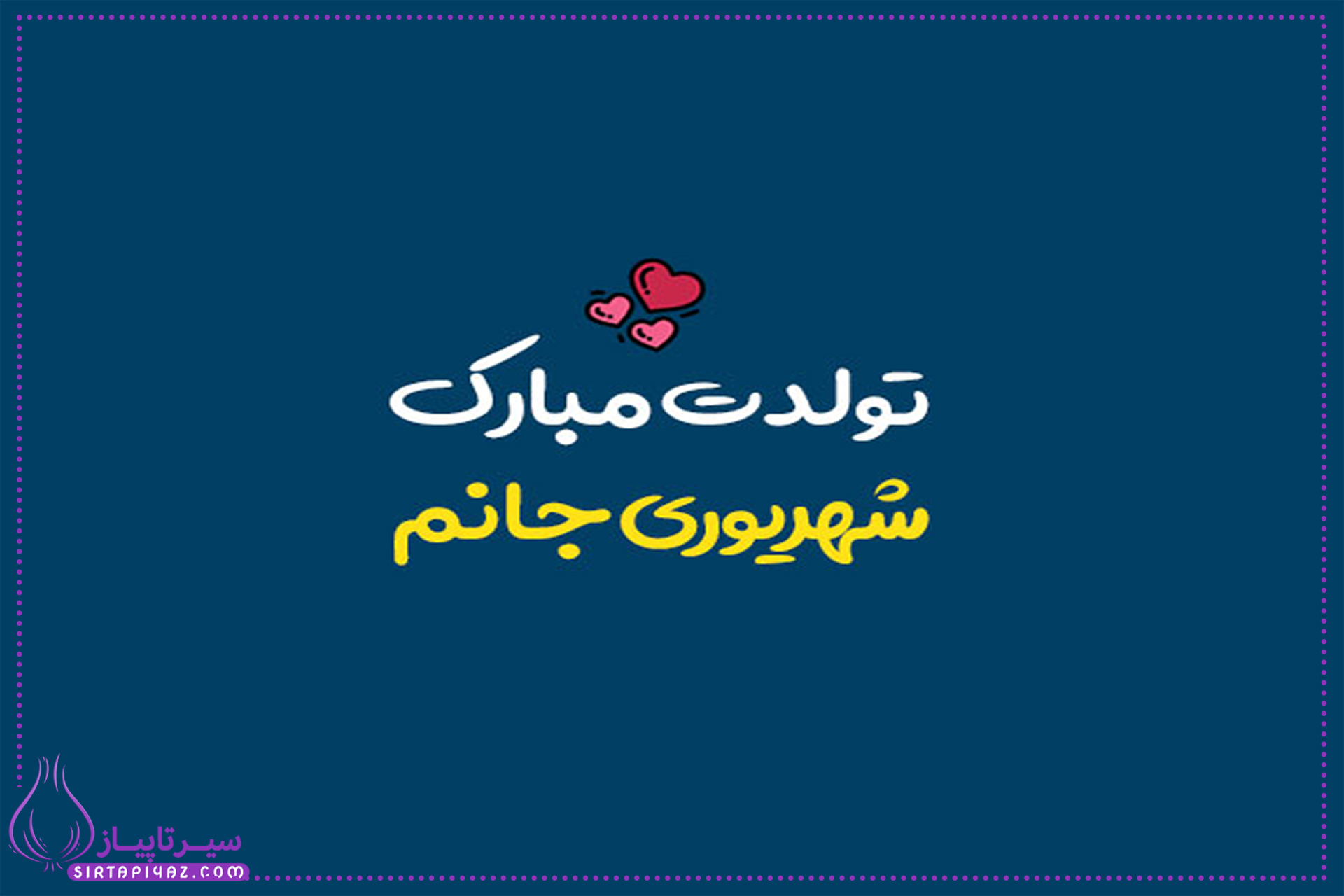70 پیام تبریک تولد شهریور ماهی |شهریور ماهی جان تولدت مبارک