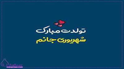 70 پیام تبریک تولد شهریور ماهی |شهریور ماهی جان تولدت مبارک