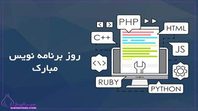 ۲۲ شهریور در ایران به عنوان روز گرامیداشت برنامه‌نویسان شناخته می‌شود؛ روزی برای قدردانی از افرادی که با دانش و خلاقیت خود، نرم‌افزارها و فناوری‌های نوین را توسعه می‌دهند. این روز یادآور اهمیت برنامه‌نویسی در دنیای دیجیتال و نقش کلیدی آن در آینده بشر است