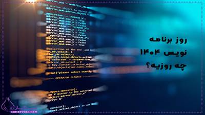 برنامه‌نویسان با خلاقیت و مهارت خود دنیای دیجیتال را شکل می‌دهند؛ از اپلیکیشن‌ها و بازی‌ها گرفته تا شبکه‌های اجتماعی و سامانه‌های هوشمند. روز برنامه‌نویسان فرصتی است برای قدردانی از نقش مهم آن‌ها در ساده‌تر شدن زندگی و پیشرفت فناوری.