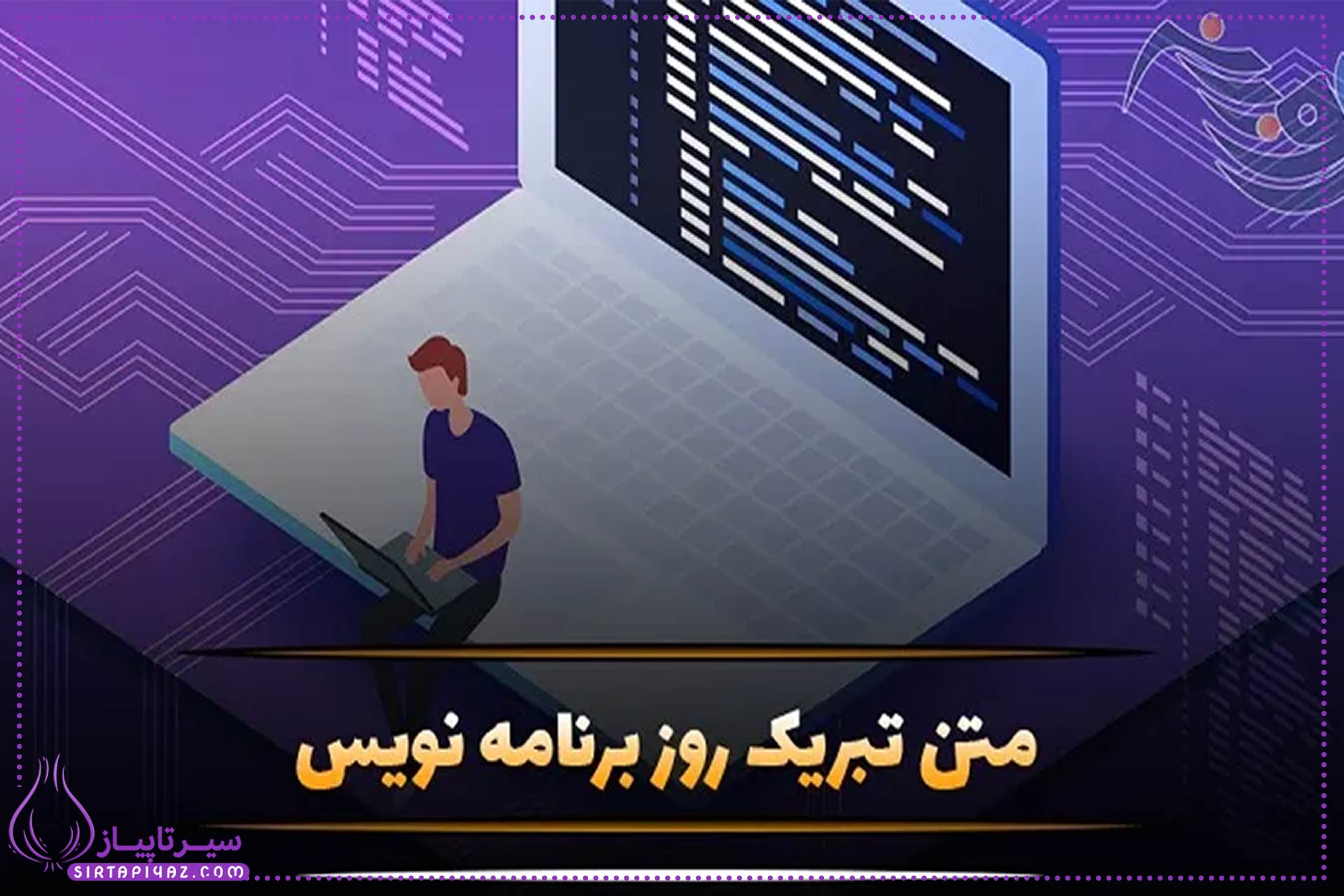 پیام تبریک روز برنامه نویس + عکس نوشته تبریک روز برنامه نویس پیام تبریک روز برنامه نویس + عکس نوشته تبریک روز برنامه نویس