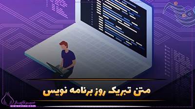 50 متن تبریک روز برنامه نویس | عکس نوشته روز برنامه نویس