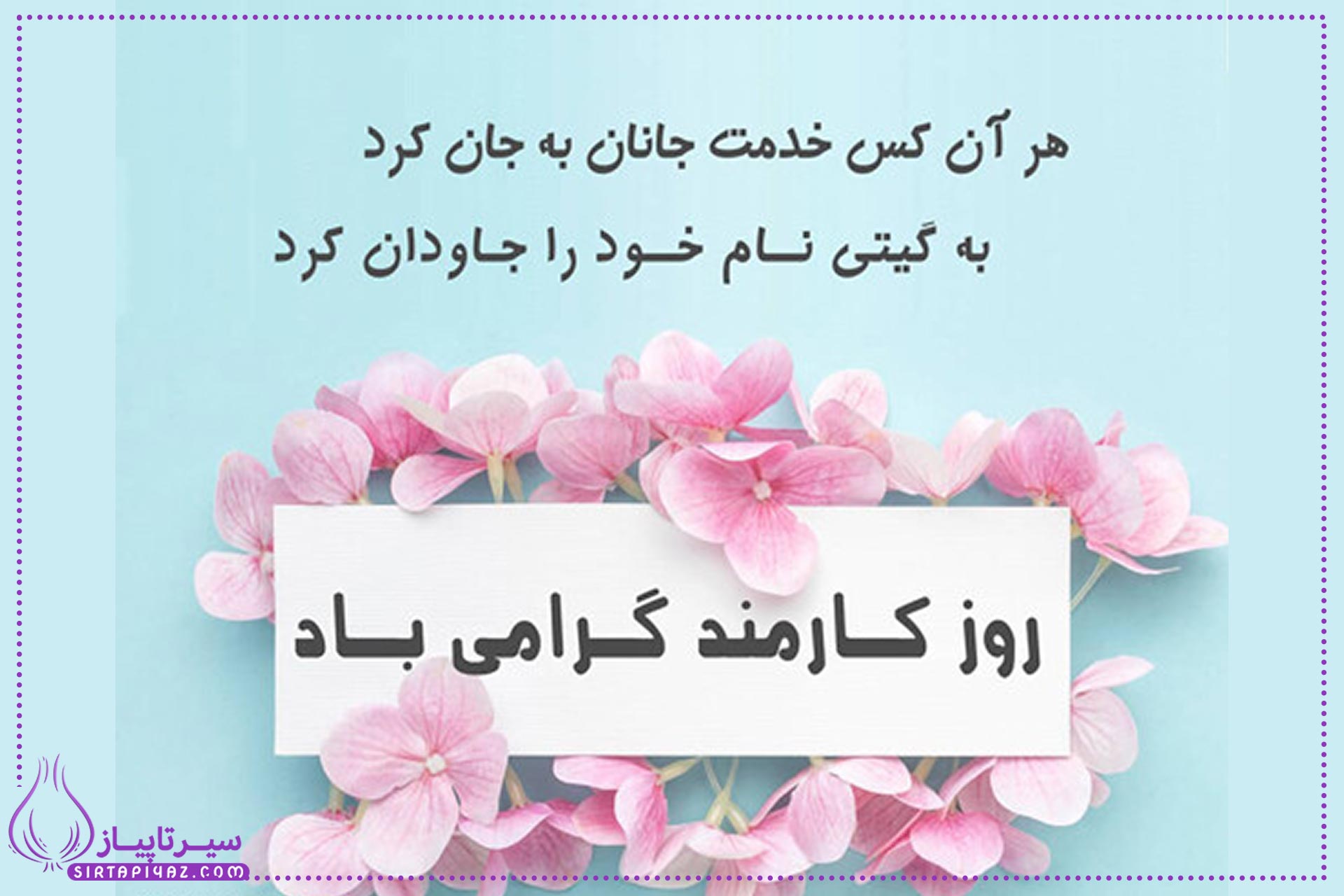 پیام تبریک روز کارمند: از ادبی تا عاشقانه و دوستانه پیام تبریک روز کارمند: از ادبی تا عاشقانه و دوستانه