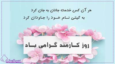 متن تبریک روز کارمند | 20 متن متنوع و زیبا برای تبریک روز کارمند