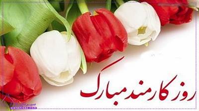 10عکس تبریک روز کارمند 