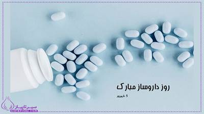 ۲۰ متن تبریک روز داروساز _متن ادبی روز داروساز