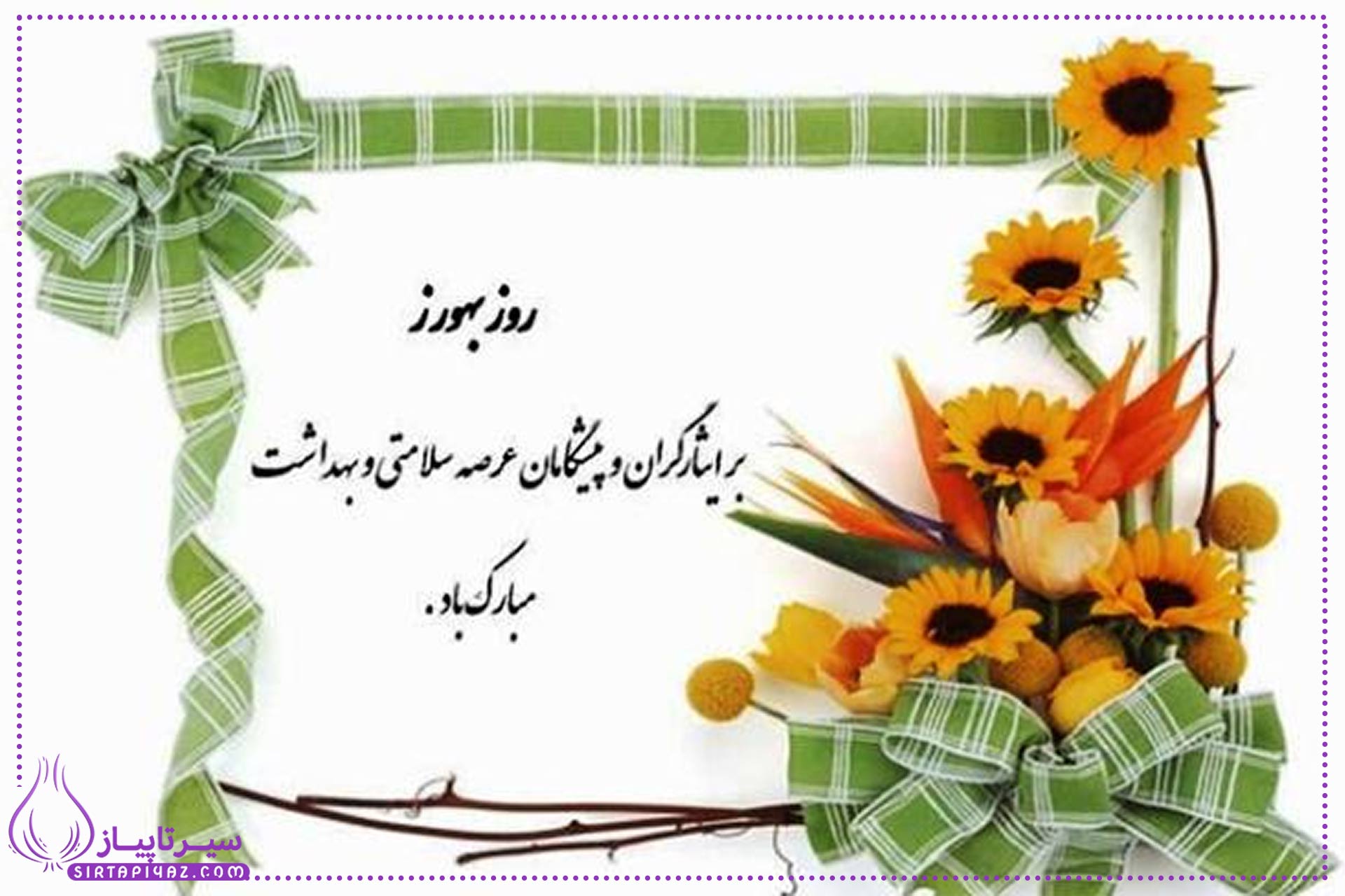 روز بهورز 1404 چه روزی است؟  + پیام های تبریک روز بهورز