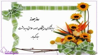 روز بهورز ۱۴۰۴ چه روزیه؟  به همراه ۲۰ متن تبریک روز بهورز