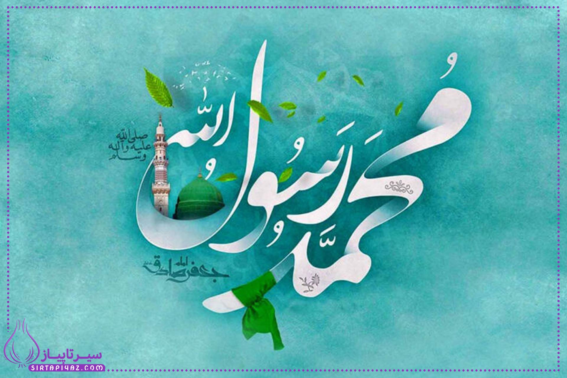 تاریخ تولد حضرت محمد به شمسی و میلادی تاریخ تولد حضرت محمد به شمسی و میلادی