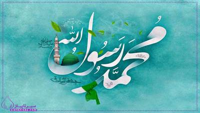 ولادت حضرت محمد چه روزی است؟ 1404