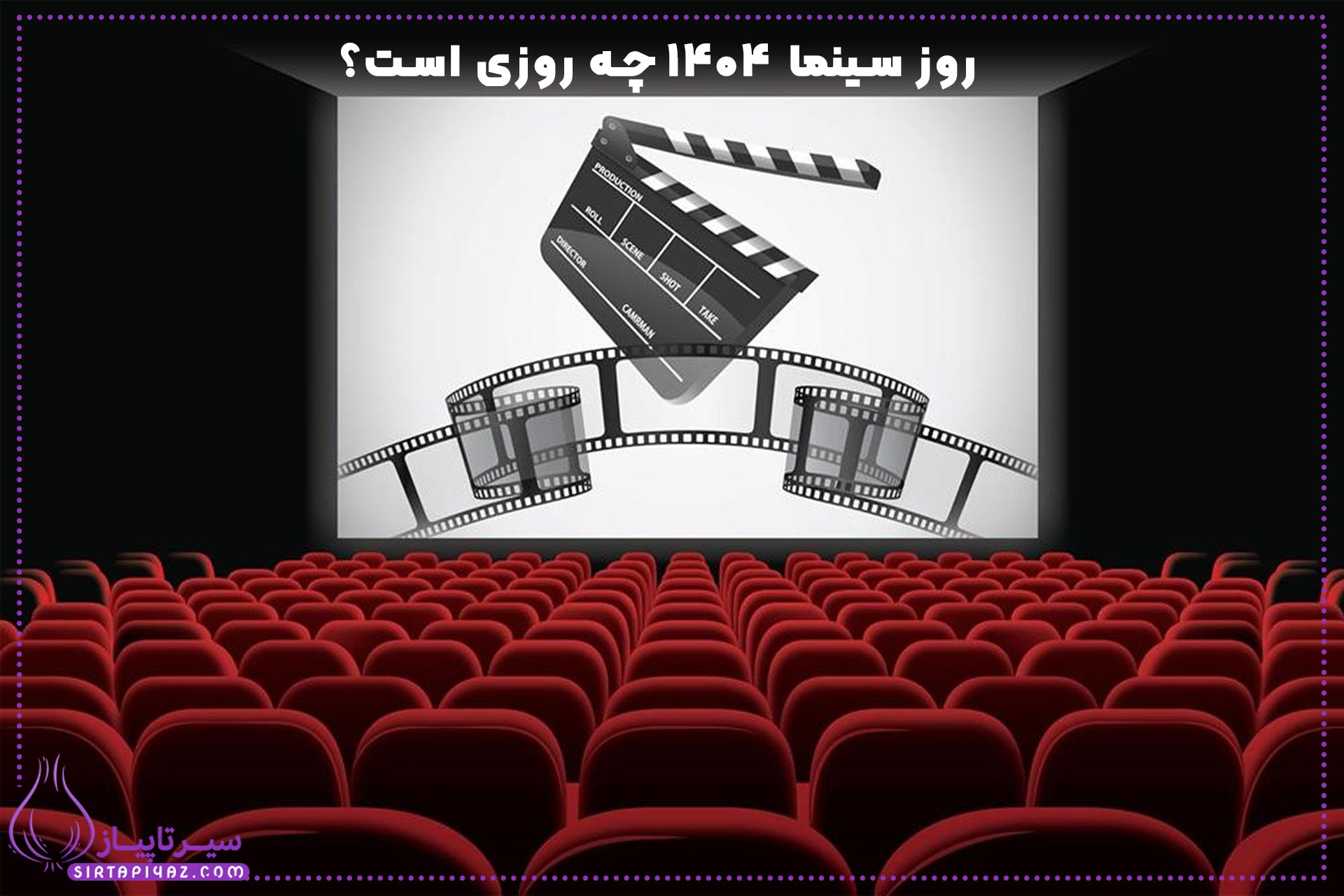 روز سینما 1404چه روزیه؟ روز سینما 1404چه روزیه؟