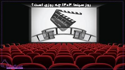 روز سینما چه روزی است؟ 1404