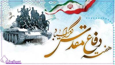 هفته ی دفاع مقدس  چه روزیه ۱۴۰۴ | تحقیق درباره هفته دفاع مقدس