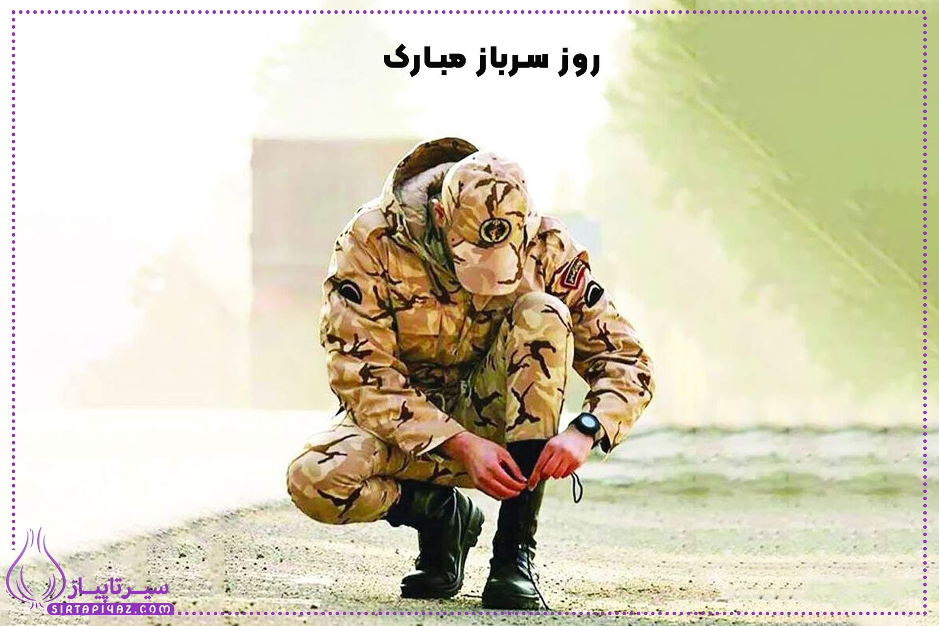 روز سرباز چه روزی است؟ 1404 + متن های تبریک و عکس نوشته روز سرباز