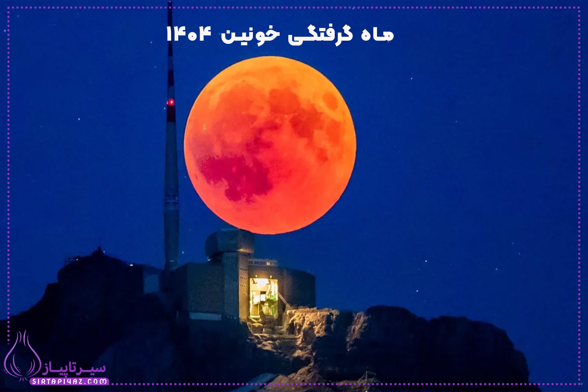 خسوف خونین 1404 | ماه خونین در قرآن