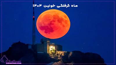 ماه گرفتگی خونین 1404 کی هست؟ |  همه چیز درمورد خسوف خونین 