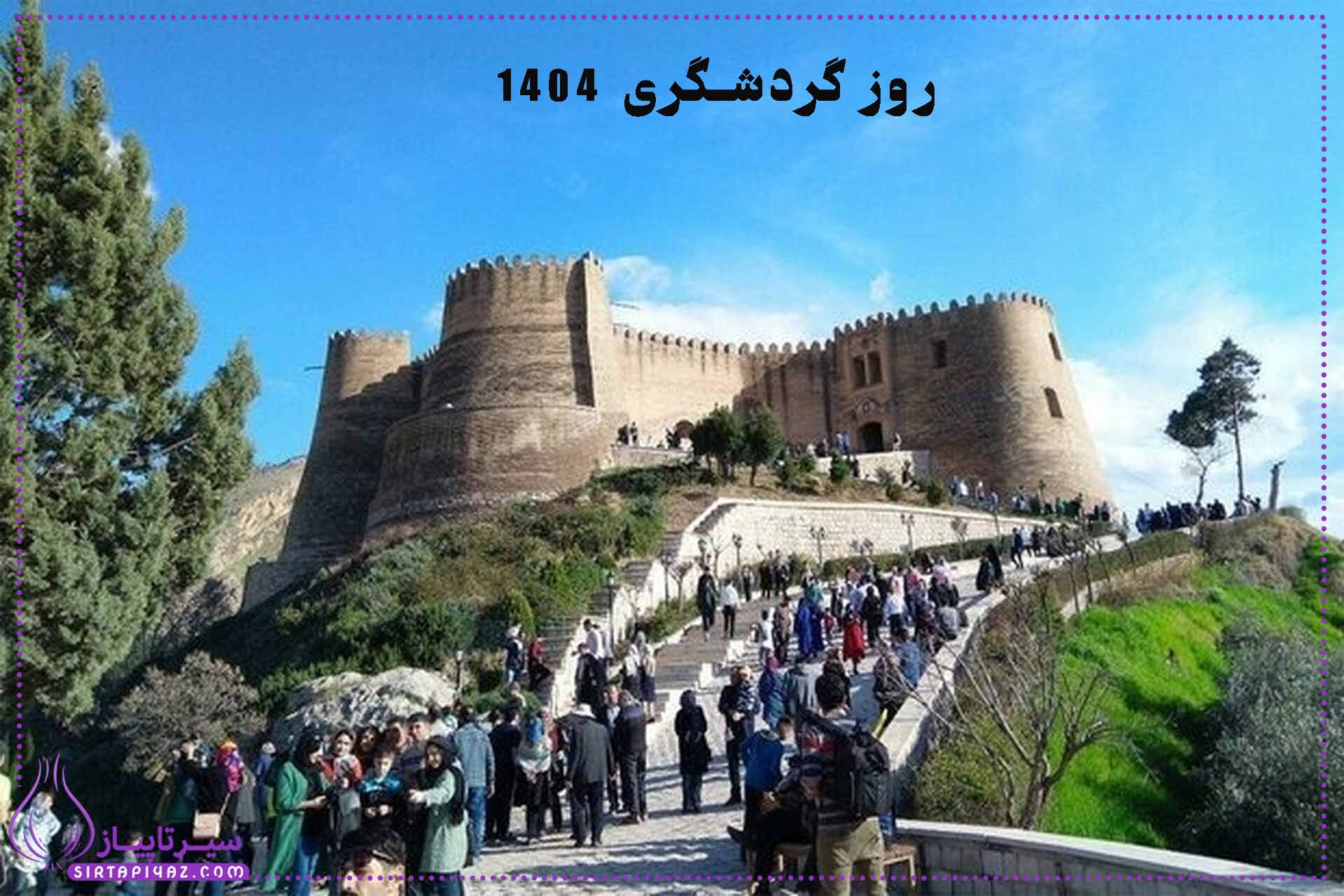 روز گردشگری فرصتی است برای آشنایی با جاذبه‌های طبیعی، تاریخی و فرهنگی ایران. این روز با جشنواره‌ها، تورهای ویژه و برنامه‌های آموزشی، گردشگری پایدار را ترویج می‌کند و به رشد صنعت گردشگری، تقویت اقتصاد محلی و ارتقای فرهنگ سفر کمک می‌کند