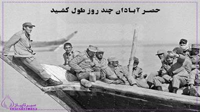 حصر آبادان چند روز طول کشید و چه اهمیتی داشت؟