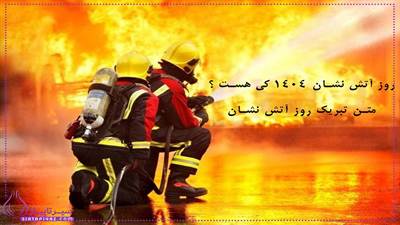 روز آتش نشان 1404 کی هست؟ | 30 متن تبریک روز آتش نشان + عکس نوشته