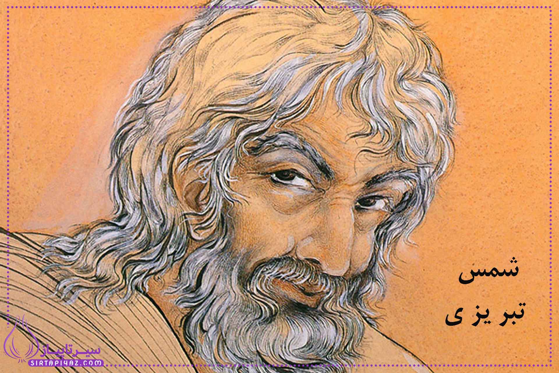 آثار شمس تبریزی | روایتهای متفاوت از مرگ او آثار شمس تبریزی | روایتهای متفاوت از مرگ او
