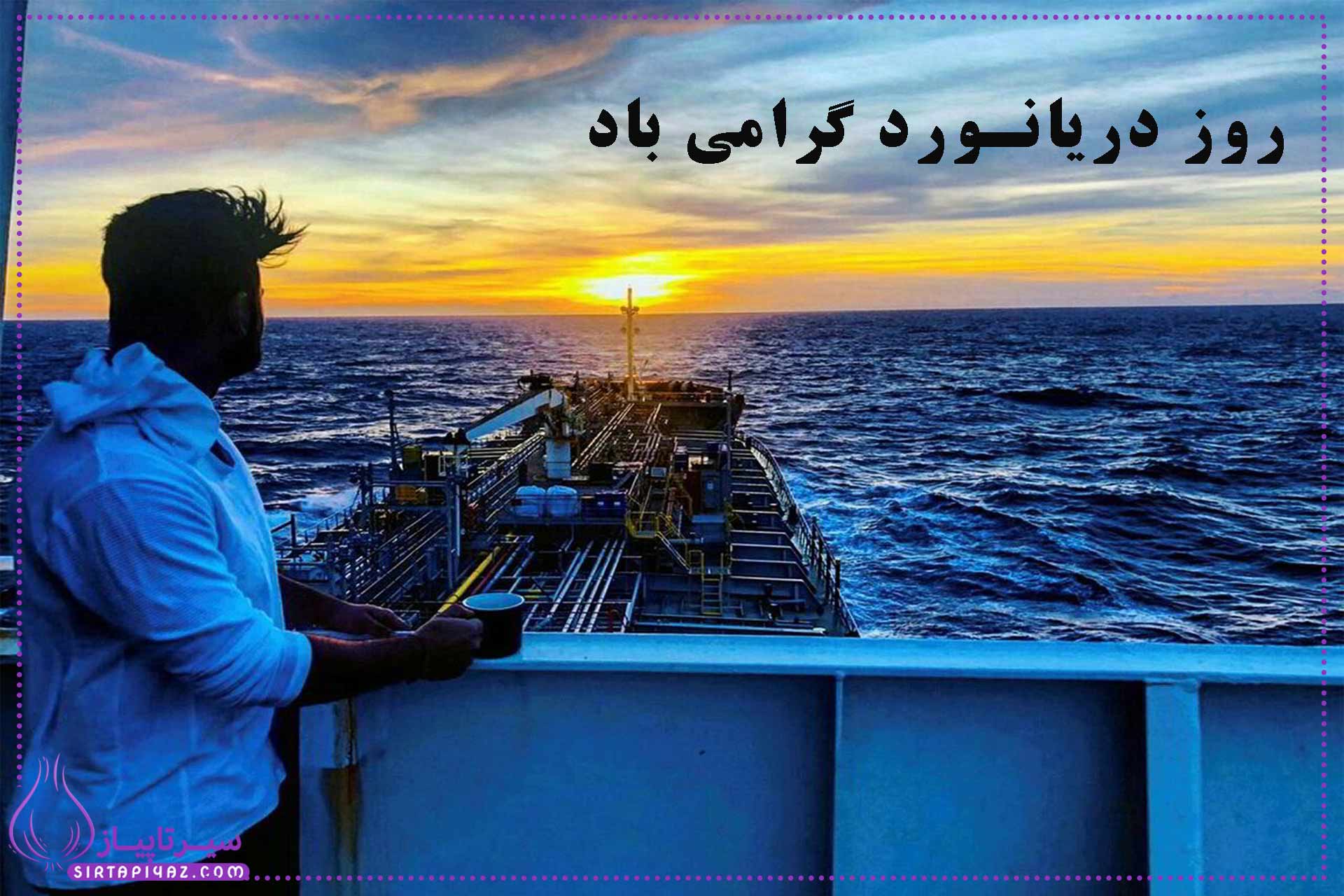 روز جهانی دریانورد 1404 | متن های تبریک روز دریانورد