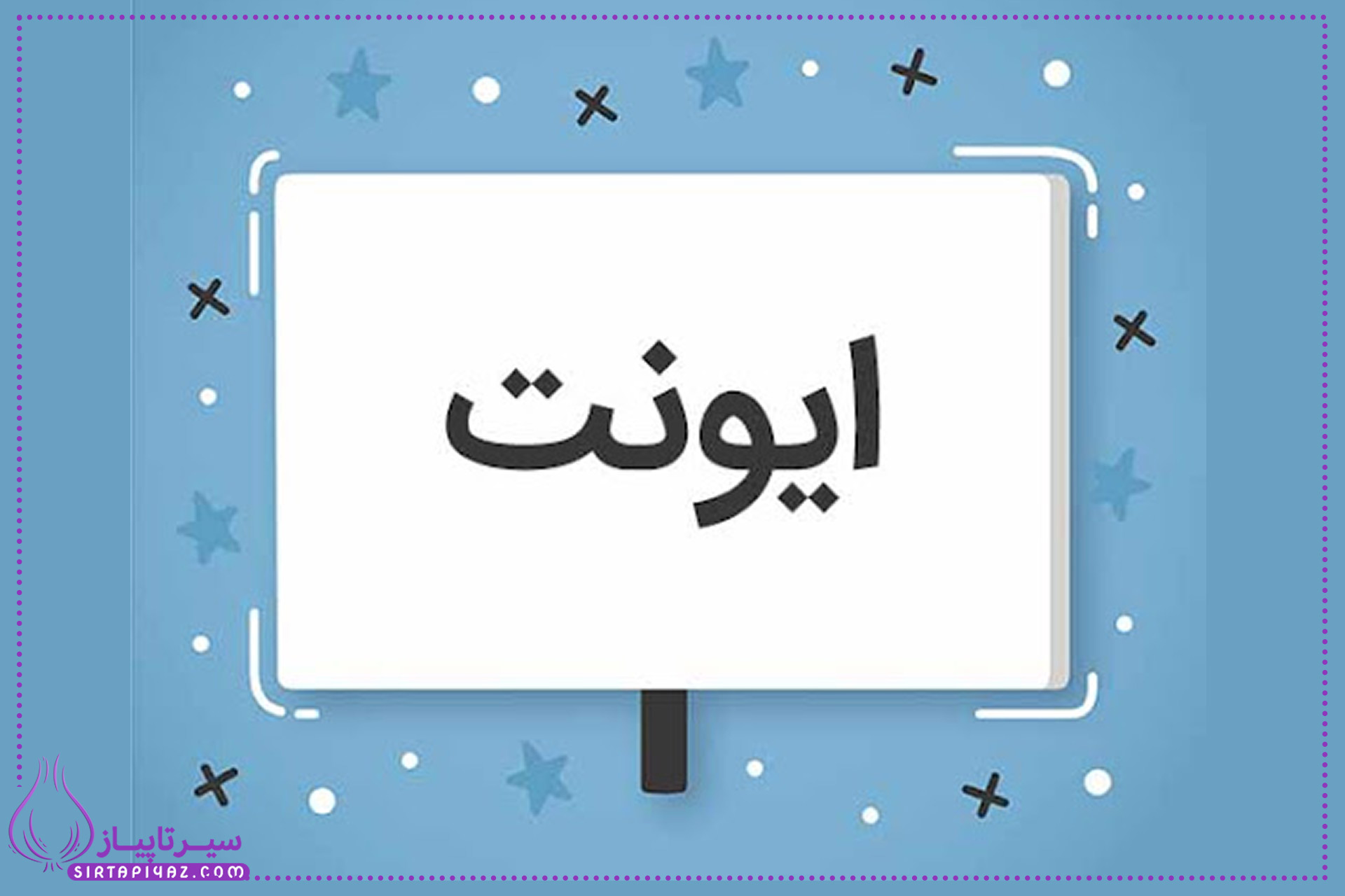معنی ایونت | تلفظ و کاربرد ایونت