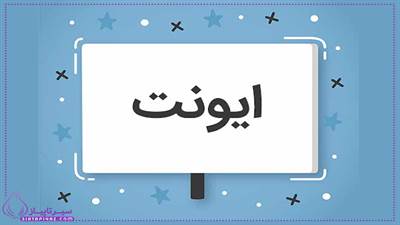 ایونت (event) چیست؟ | تلفظ صحیح و کاربرد ایونت 