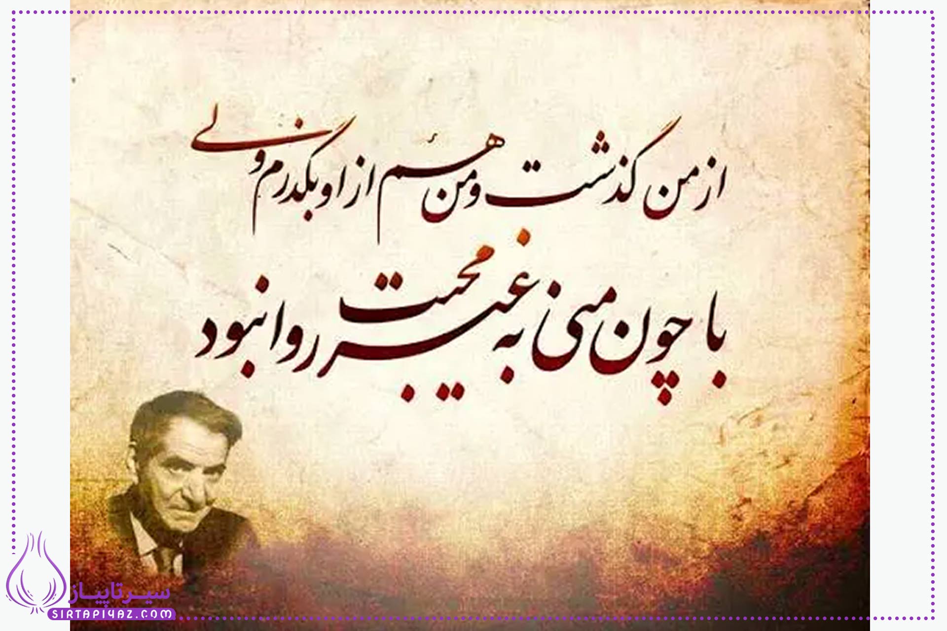 20 شعر کوتاه عاشقانه از استاد شهریار 20 شعر کوتاه عاشقانه از استاد شهریار