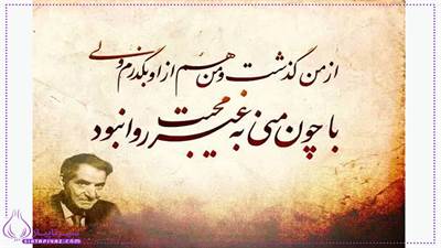 زیباترین اشعار کوتاه شهریار برای دل‌نوشته و استوری