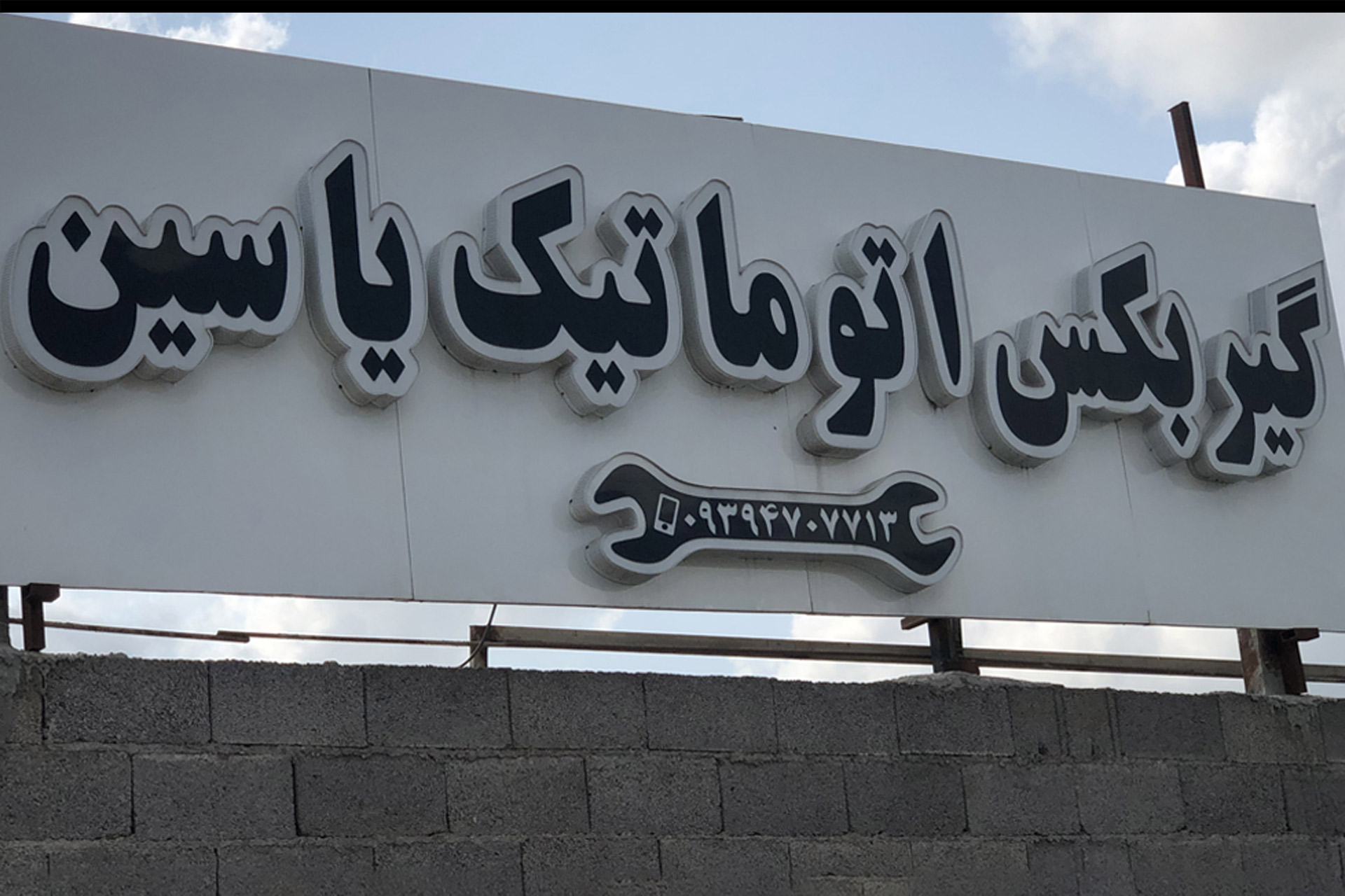 معرفی تعمیر گیربکس اتوماتیک در رشت را در این بخش از وب سایت سیر تا پیاز به شما معرفی می کنیم تا انتهای این بخش با ما همراه باشید