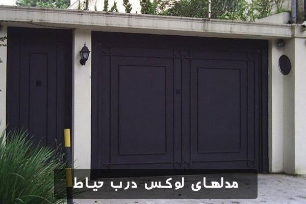 مدلهای درب ورودی حیاط، مورد استفاده در ویلا سازی را در این مقاله معرفی می نماییم تا انتهای این مطلب با ما همراه باشید
