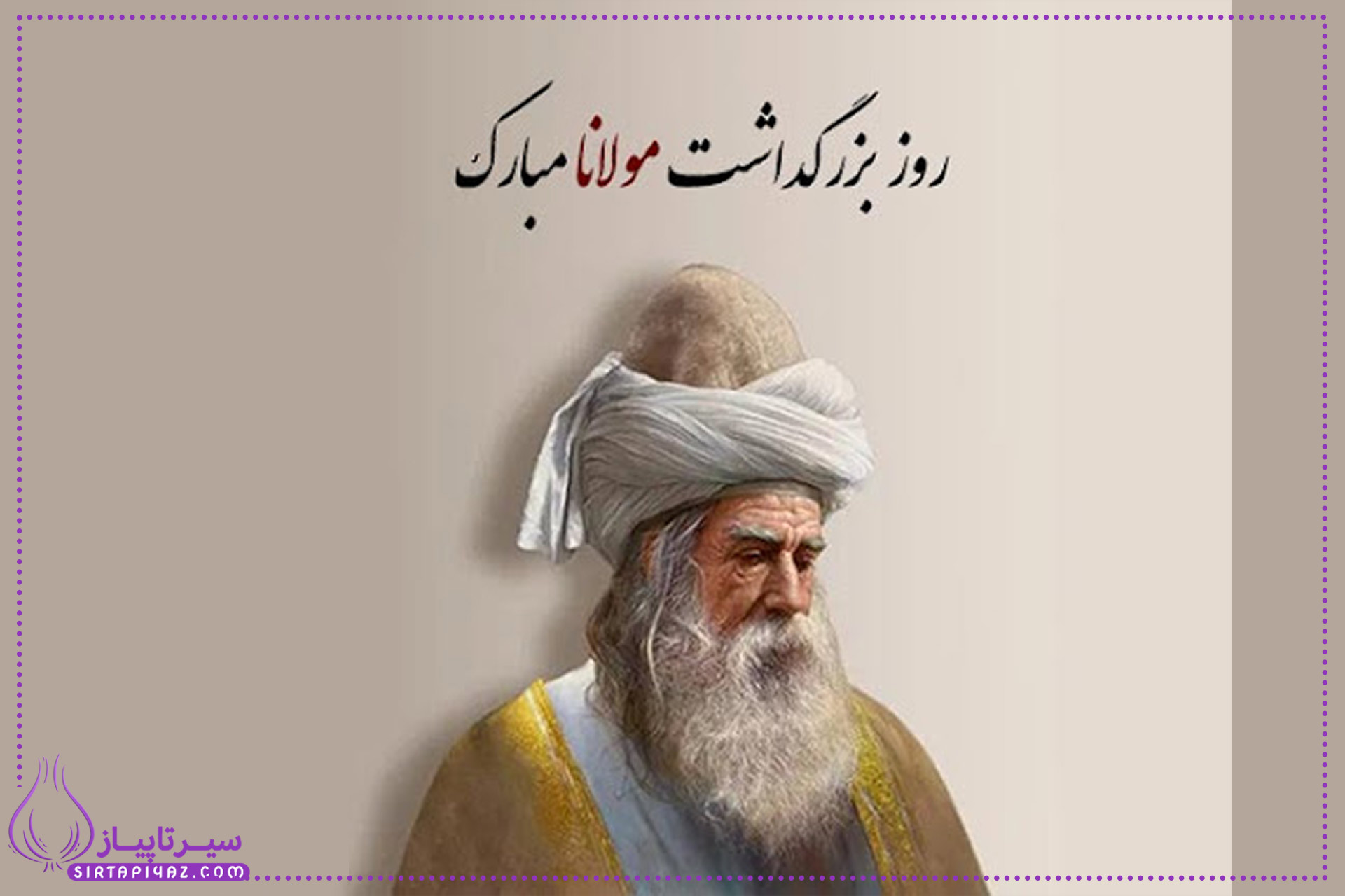 بزرگداشت مولانا 1404 کی هست؟
