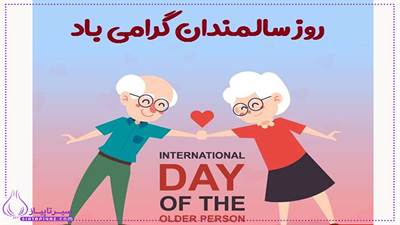 روز جهانی سالمندان ۱۴۰۴