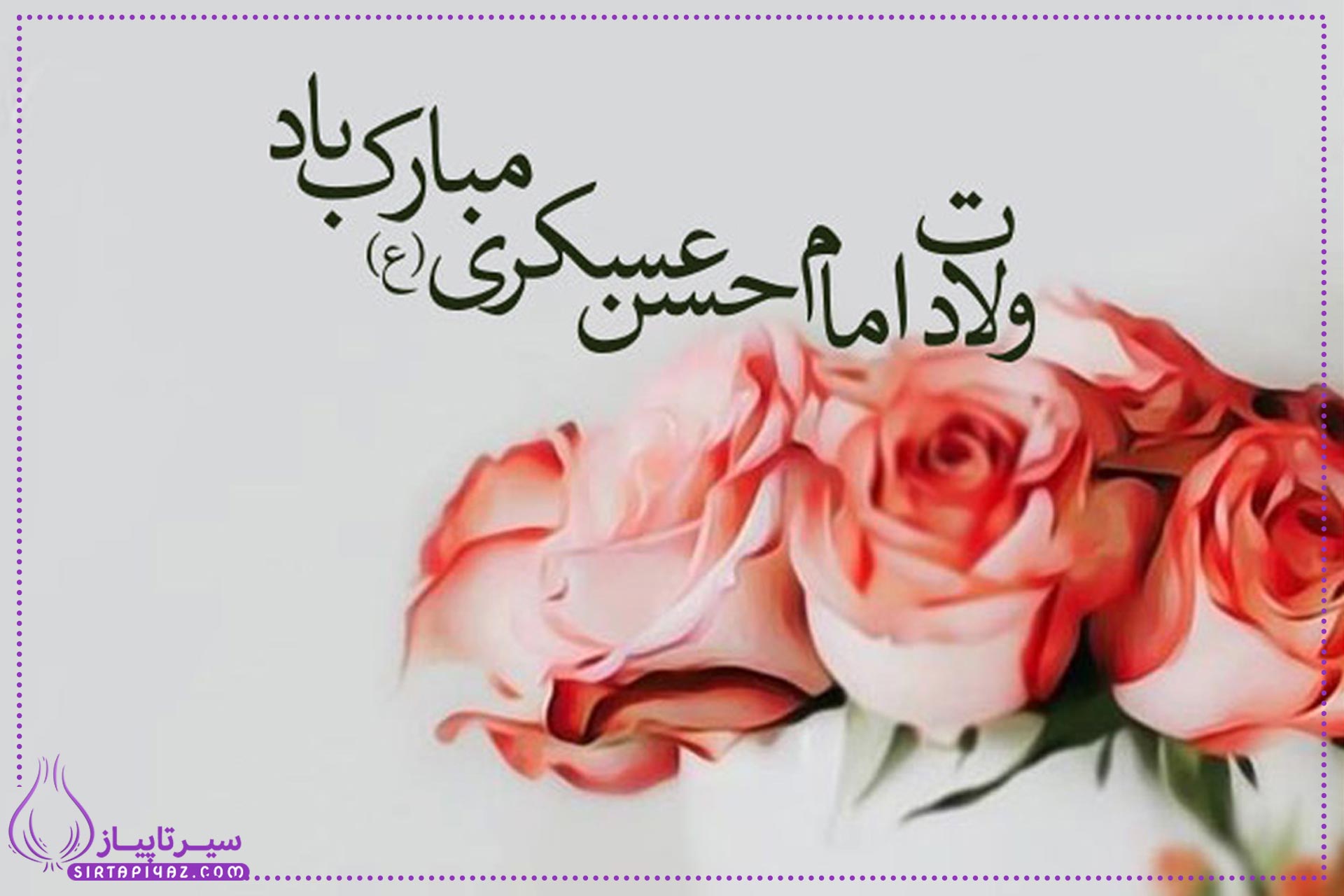 ولادت امام حسن عسکری کی هست؟ 1404