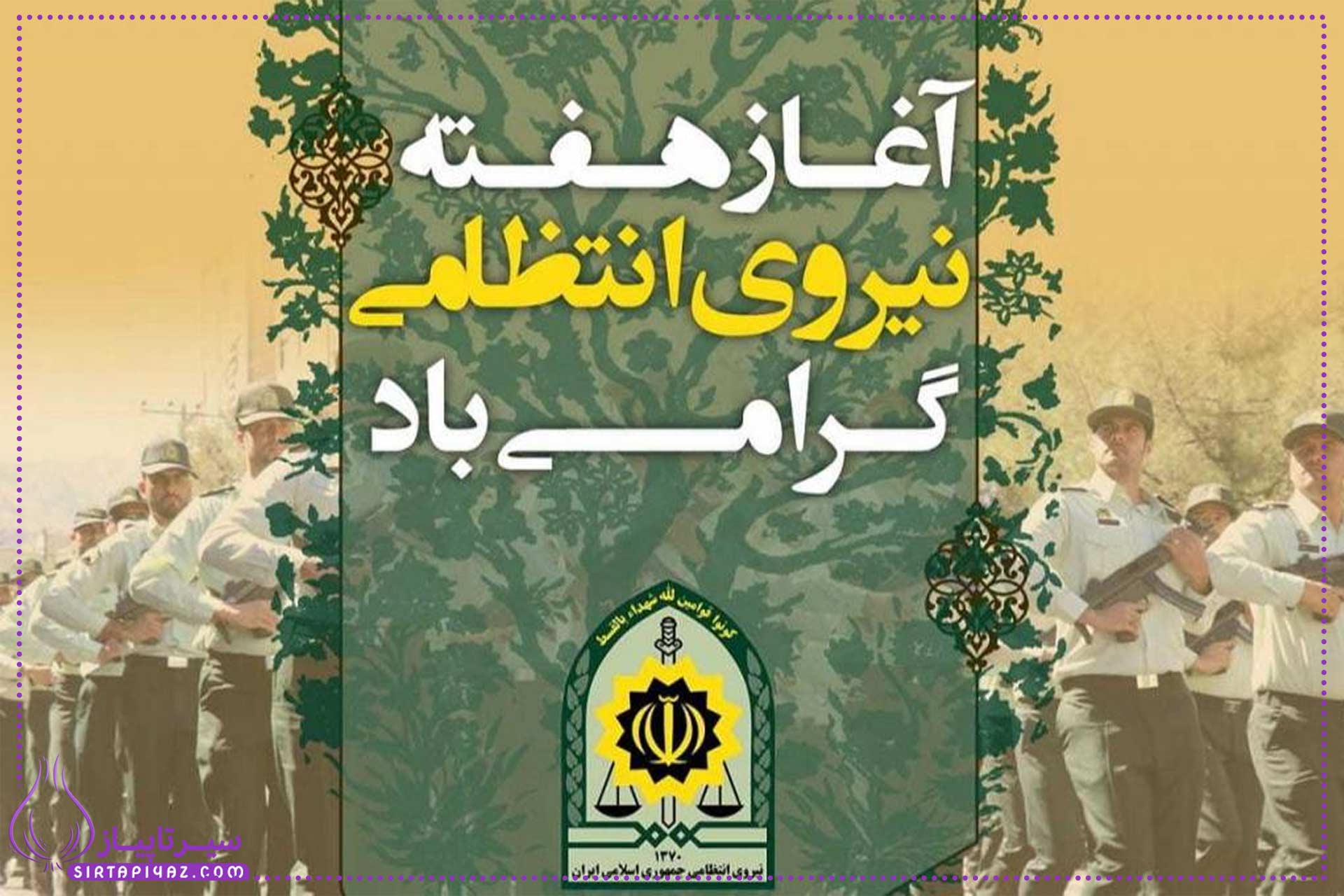 هفته نیروی انتظامی 1404 چه روزی است؟ + متن های تبریک 