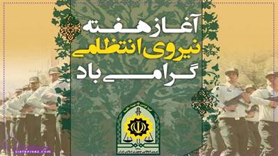 هفته نیروی انتظامی 1404 کی هست؟ | 30 متن تبریک روز نیروی انتظامی