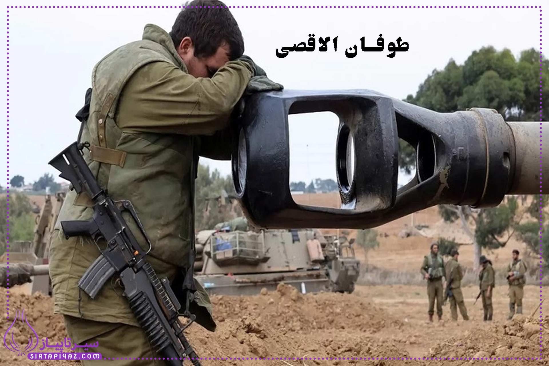 طوفان الاقصی به چه معناست؟| عملیات طوفان الاقصی چه بود؟ طوفان الاقصی به چه معناست؟| عملیات طوفان الاقصی چه بود؟